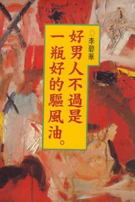 好男人不過是一瓶好的驅風油