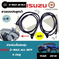 Isuzu ยางขอบประตู หน้า อะไหล่รถยนต์ รุ่น D-max ดีแม็คซ์ออนิว 4ประตู ปี2018  แท้