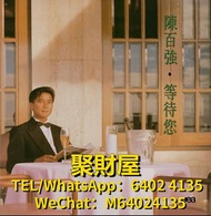 全網高價回收 黑膠碟 黑膠唱片 lp 陳百強 CD 陳百強 lp 陳百強 黑膠唱片 陳百強 等待您