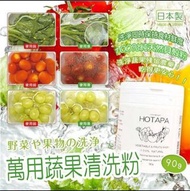 Hotapa貝殼粉蔬果食具用清潔粉 (90g)