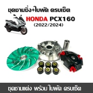 ชามคลัชสายพานสำหรับ Honda Pcx160 (ชุดใหญ่) ฮอนด้า พีซีเอ็กซ์160 ชามแต่ง +ฝาปิด+เม็ดแต่ง+สปริงแต่งใส่