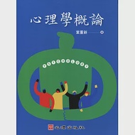 心理學概論 作者：葉重新