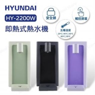 現代 - HYUNDAI HY-2200W 即熱式飲水機｜即熱水機