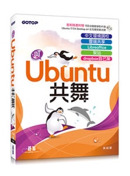 與 Ubuntu 共舞｜中文環境調校 x 雲端共享 x Libreoffice x 架站 x dropbox 自己架（隨書附贈教學影片與Ububntu安裝光碟）