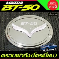 Fuel Tank Cover Chrome Plated MAZDA BT-50 BT50 2012-2020 (R)