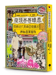 發現峇峇娘惹: 推動近代東南亞發展的神秘商業貴族