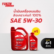 น้ำมันเครื่องสังเคราะห์แท้ เบอร์ 5W30 YUKON สำหรับรถเครื่องยนต์เบนซิน/แก๊สโซฮอลล์ ขนาด 4 ลิตร แถม 1 
