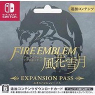 【勇者電玩館】現貨 Switch《聖火降魔錄 風花雪月》DLC 擴充票 煤闇之章 火焰之紋章 下載版 季票 下載序號