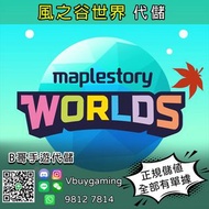 楓之谷世界代儲代充Maplestory Worlds儲值 充值 代儲 13200幣=$395