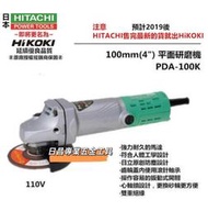 黑手專賣店 附發票 更名 HIKOKI 原 HITACHI 日立 PDA-100K 4"強力型 手提平面 砂輪機/研磨機