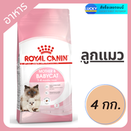 ROYAL CANIN-BABY CAT รอยอล คานิน ลูกแมว 4 สัปดาห์ - 4เดือน อาหารแมว อาหารลูกแมว อาหารสัตว์ 4 กก.