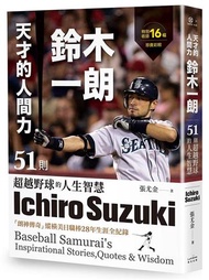 天才的人間力，鈴木一朗：51則超越野球的人生智慧