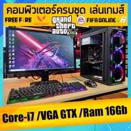 คอมพิวเตอร์ครบชุด Core-i7 /Ram 16Gb เล่นเกมส์ GTA V /FiveM /PubG /Free Fire /Fifa /Valorant การ์ดจอ 