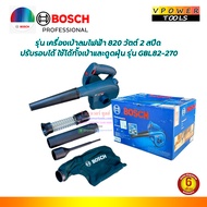 Bosch GBL82-270 เครื่องเป่าลมเย็น 820วัตต์ พร้อมถุงเก็บฝุ่น ปรับแรงลมได้