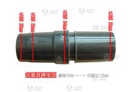 35mm轉32mm 吸塵器 轉接頭 歐版轉日版 吸頭 Dirt Devil HITACHI 伊萊克斯 飛利浦....等廠