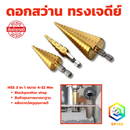 ชุดดอกเจดีย์ 3 ตัวชุด STEP DRILL SET เจาะขยาย 3 pcs  ดอกสว่านเจดีย์ ชุดดดอกสว่านเหล็กทรงกรวยเคลือบไท
