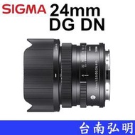 台南弘明 SIGMA 24mm F3.5 DG DN Contempor 標準定焦鏡 單眼鏡頭 SONY E mount