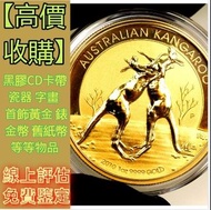 實體門市 高價收購金幣  袋鼠金幣 十二生肖金幣、楓葉金幣等等以及各種外國金幣， 熊貓金幣 中國金幣 香港金幣 美國鷹揚金幣 紀念金幣 建國30周年 香港十二生肖金幣 英女王金幣 鷹洋金幣 五福臨門金
