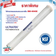 ไส้กรองเมมเบรน 4040 RO ULTRATEK BW 4040 E ขนาด 4"x40" 2400 GPD ไส้กรอง Membrane STARPURE 6Q 12Q 24Q