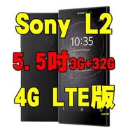 全新品、未拆封，Sony Xperia L2 空機 5.5吋3G+32G超廣角自拍手機 4G LTE版原廠公司貨