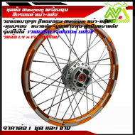 ชุดล้อ ล้อหมากรุก ทรงอาก้อน (Maxnum)สีทองอ่อน1.4x17 Wave125R /Wave100S ราคาต่อ 1 คู่ และ1ข้าง