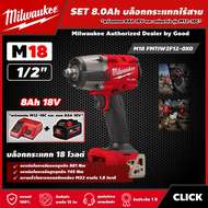 Milwaukee 🇹🇭 SET 8.0 Ah บล็อกกระแทกไร้สาย รุ่น M18 FMTIW2F12-0X0 18 โวลต์ 1/2" *พร้อมแบต8Ah 18V และแท่น รุ่น M12-18C* มิดทอร์ค บล็อกกระแทก บล็อก