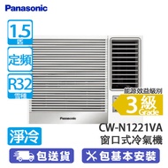 PANASONIC 樂聲 CW-N1221VA 1.5匹 定頻 淨冷 N系列 窗口式冷氣機 抗菌過濾網/左右自動送風