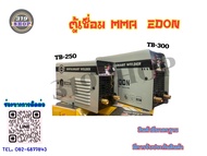 ตู้เชื่อมMMA INVERTER EDON TB-250 HY. ตู้เชื่อมMMA INVERTER EDON TB-300 HY.