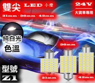 『GO工坊』雙尖 36mm 39mm 42mm  LED燈 24V 大貨車專用 室內燈 牌照燈 禮儀