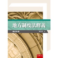 < Liwen Campus Purchase > Local System Law Interpretation 4/e Liu Wenshi 9789865221683