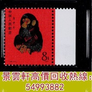 【景雲軒】高價回收郵票，1980年T46庚申年“猴”新票，中國郵票，大陸郵票，香港郵票，T46金猴票，生肖郵票，民國郵票，文革郵票，大清郵票