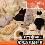 【多款】日本 TOYO CASE 貓咪背影暖包套 暖暖包 可重複使用 保暖 冬季 防寒 暖手寶 攜帶式【愛購者】