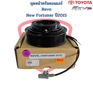 ชุดหน้าครัชคอมแอร์ Revo Fortuner ปี2015 ชุดหน้าคลัชคอมแอร์ Revo New Fortuner 2015 ชุดคลัชคอมแอร์ รีโ