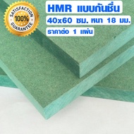 ไม้อัด HMR 40x60 ซม. หนา 18 มม. ไม้ทนความชื้น ทนน้ำ ไม้แข็ง เจาะ ไส MDF ใช้ทำตู้ลำโพง ไม้อัดกันห้อง ฝ้า 40*60 BP