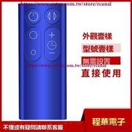 樂享✨驊爾適用戴森空氣凈化器葉風扇遙控器TP04 TP06 TP09 DP04
