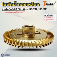 Brass Impeller For Itc/Hitachi Water Pump Model 175 GX2 GX3 (Width 68 Mm.shaft Hole 10mm.) Replaceme