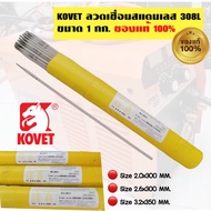 ลวดเชื่อมสแตนเลส KOVET ขนาด 2 มม. 2.6 มม และ 3.2 มม. รุ่น 308L สำหรับเชื่อมแสตนเลส **จัดส่งในไทย**