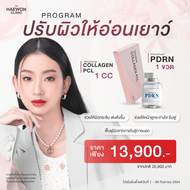 [E-voucher] โปร คืนผิวเด็ก กระตุ้นคอลลาเจน Premium Collagen 1 ครั้ง และ PDRN 1 ครั้ง จากแฮวอนคลินิก