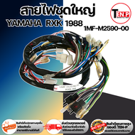 ชุดสายไฟหลัก rxk-88 rxk1988 RXK88 สายไฟยกชุด รอบคันรถ อาร์เอ็กซ์เค88 รหัส1MF-H2590-00 สายไฟrxk สายไฟ