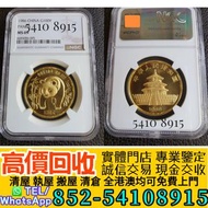1986年熊貓金幣 金幣 銀幣 金條 銀條 英女皇訪港金幣 女皇神獸系列 不列顛女神金幣 建國30週年紀念金幣 熊貓金幣 笑翠鳥銀幣 樹熊鉑金幣  南非克魯格金幣 鉑金幣 袋鼠鉑金幣 十二生肖金幣 主