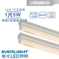 【立明 LED】億光 LED T5 1尺5W 串接燈 支架燈 層板燈 燈管+燈座一體成型 黃光/自然光/白光 全電壓