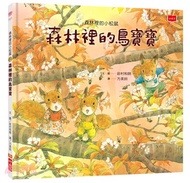 森林裡的小松鼠：森林裡的鳥寶寶