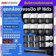 Hikvision ชุดกล้องวงจรปิดIP16ตัว 4MPภาพสี24ชม ฟังเสียงได้ ระบบPOEDS-2CD1043G2-Liu 8ตัวDS-2DE2C400MWG