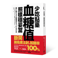 少吃點藥，血糖值照樣穩妥當：斷開胰島素注射，脫離率100% (新品)