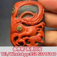 高價上門回收：南紅龍紋吊墜 古玉，和田玉，岫岩玉，獨山玉，藍田玉，南紅瑪瑙，和闐羊脂白玉，地方玉，手把件，擺件，黃玉，白玉，翡翠雕件擺件，玉璧，玉圭，玉琮，玉龍，扳指，玉帶鉤，玉具劍，玉璜，玉獸，玉神