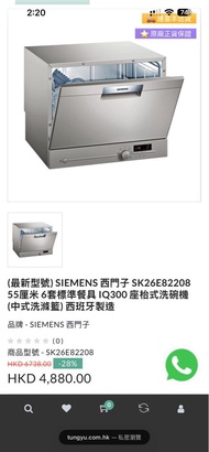 SIEMENS 西門子 SK26E82208 座枱式洗碗機