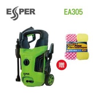 ESPER EA305 高壓清洗機 洗車機 新款 洗車用具 (買就送洗車海綿)