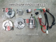 ชุดแปลงสตาร์ทมือเวฟ125S w125R w125 x DREAM-125 เวฟ125หัวเถิก เวฟ125เอสไฟเลี้ยวบังลม รุ่นคาร์บู เจาะใ