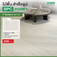 SHERA ไม้พื้น SPC รุ่น Modern1 BP Surface  5 x 180 x 1230 mm (10 ชิ้น/แพ็ค) #กระเบื้องยาง #แผ่นปูพื้