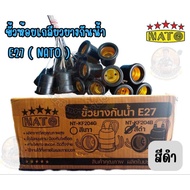 NATO ขั้วห้อย ขั้วไฟ ขั้วยางกันน้ำ E27 สีดำ